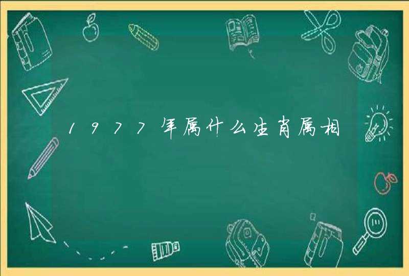 1977年属什么生肖属相