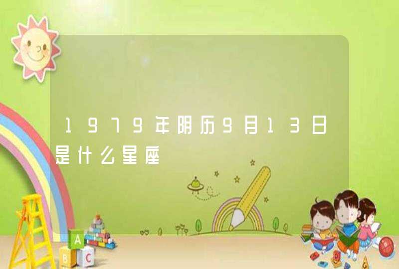 1979年阴历9月13日是什么星座