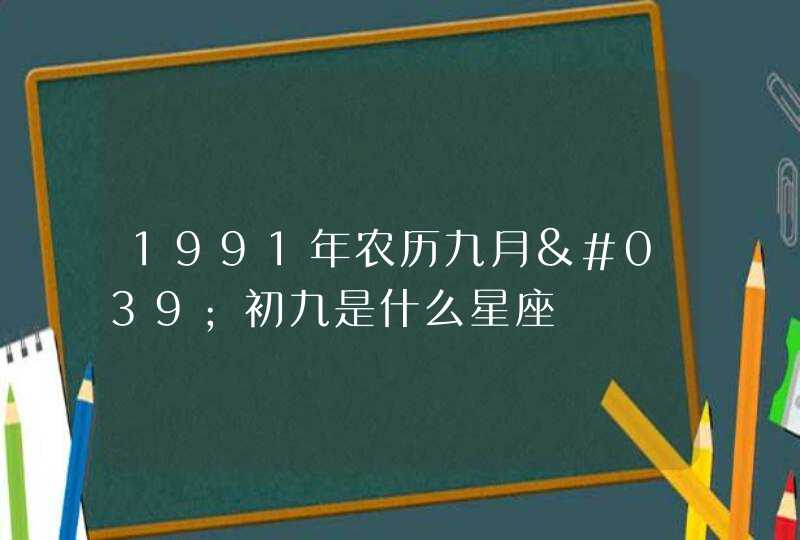 1991年农历九月'初九是什么星座