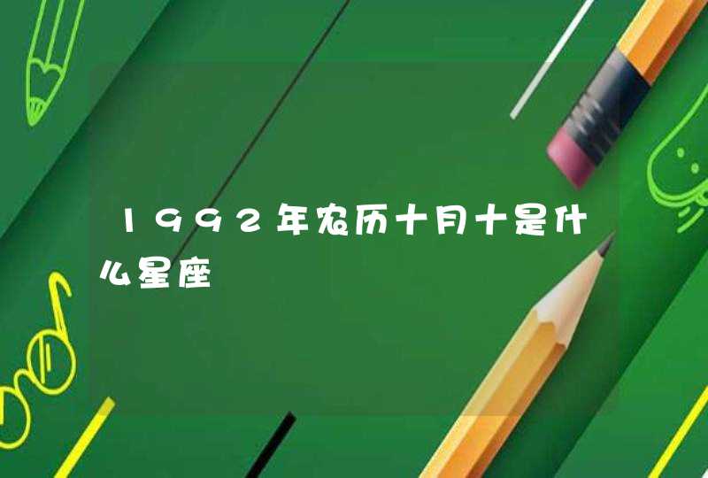 1992年农历十月十是什么星座