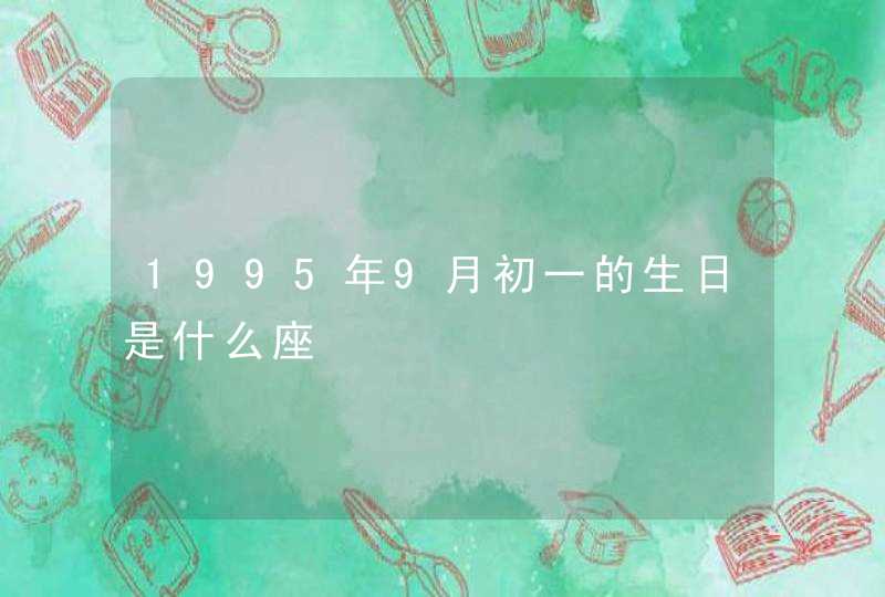 1995年9月初一的生日是什么座