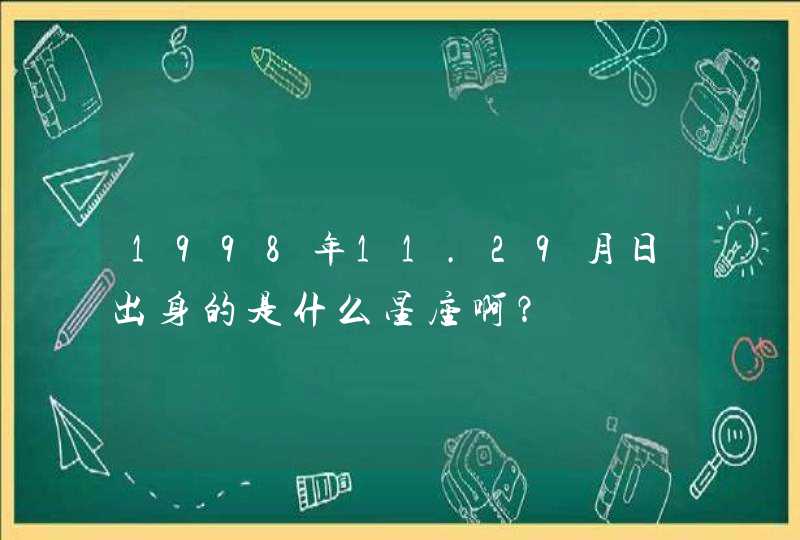 1998年11.29月日出身的是什么星座啊？