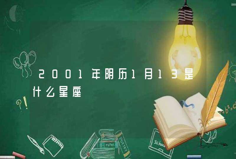 2001年阴历1月13是什么星座
