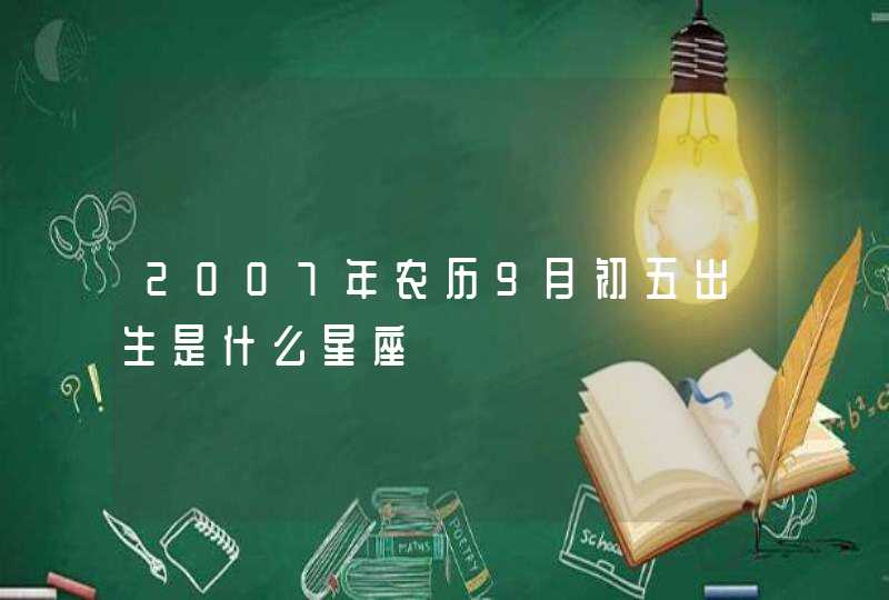 2007年农历9月初五出生是什么星座