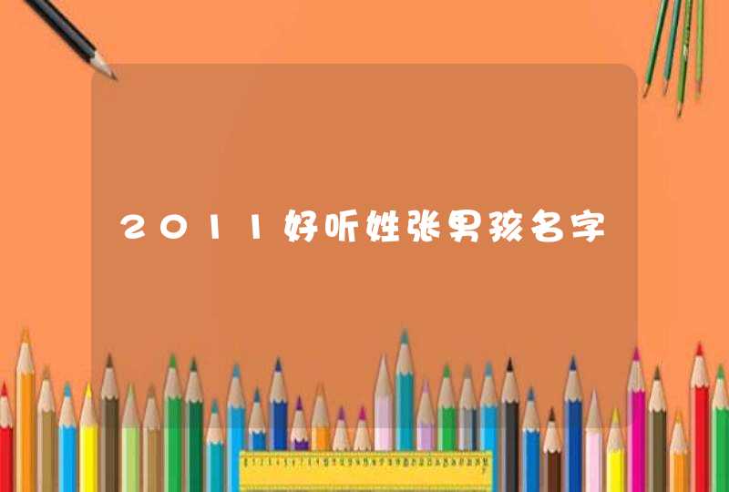 2011好听姓张男孩名字
