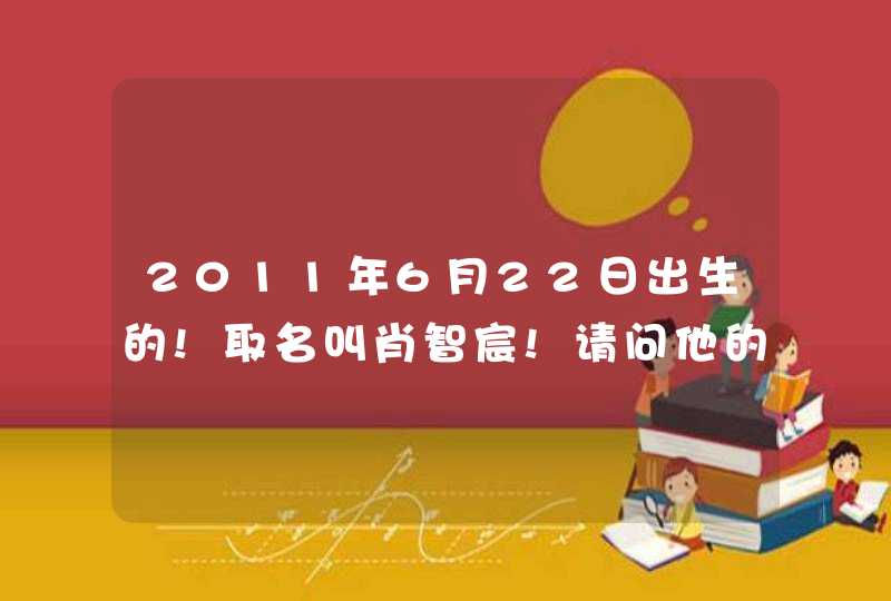 2011年6月22日出生的!取名叫肖智宸!请问他的名字好吗?