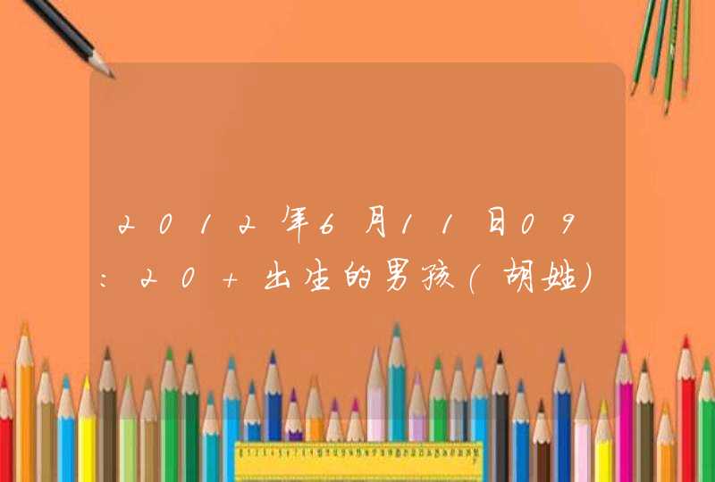 2012年6月11日09:20 出生的男孩(胡姓)取什么名字好？ 名字里面最好有带金字旁的字儿，算命先生说，这娃缺金
