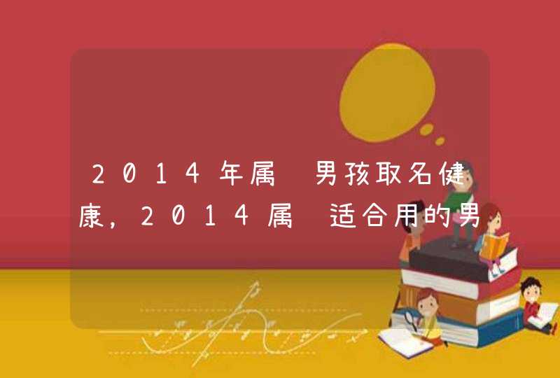 2014年属马男孩取名健康，2014属马适合用的男孩名字