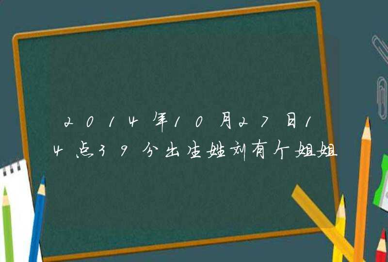 2014年10月27日14点39分出生姓刘有个姐姐叫刘奕涵应该取什么名