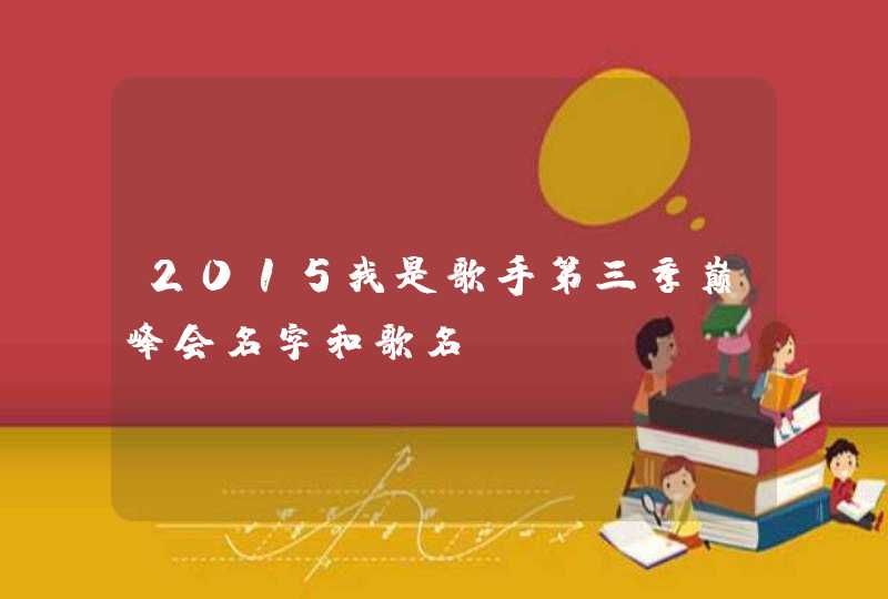 2015我是歌手第三季巅峰会名字和歌名