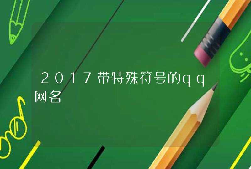 2017带特殊符号的qq网名