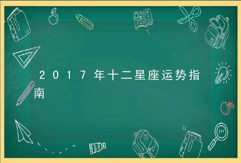 2017年十二星座运势指南