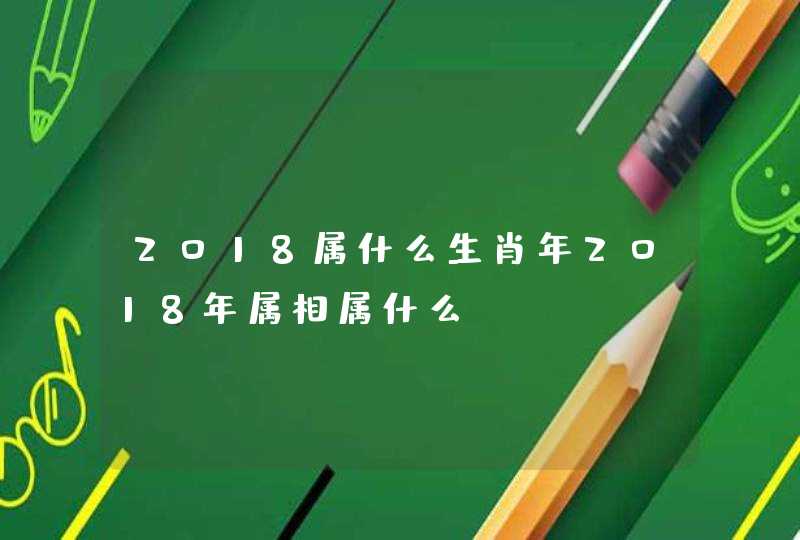 2018属什么生肖年2018年属相属什么