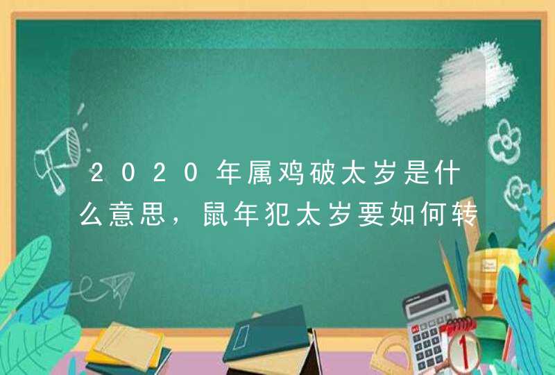 2020年属鸡破太岁是什么意思，鼠年犯太岁要如何转运？