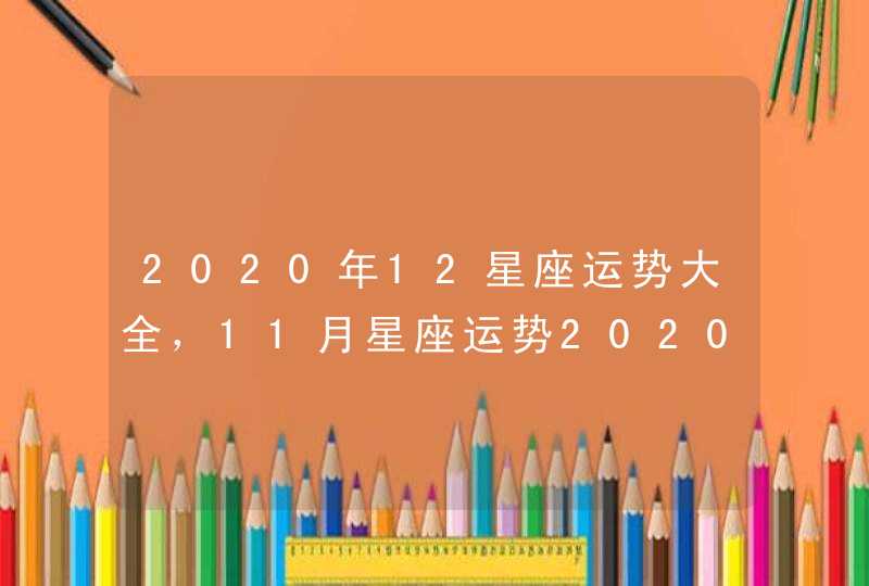 2020年12星座运势大全，11月星座运势2020