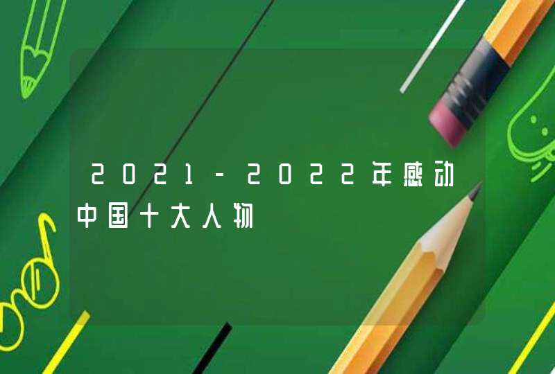 2021-2022年感动中国十大人物
