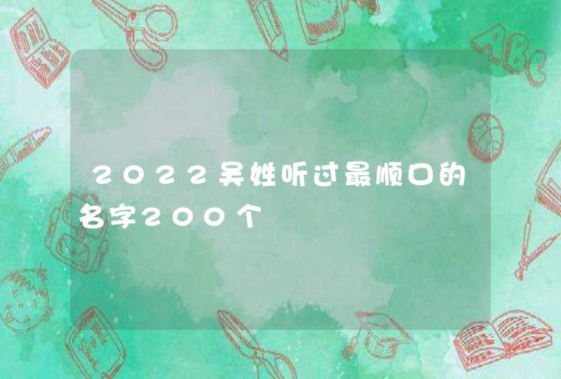 2022吴姓听过最顺口的名字200个