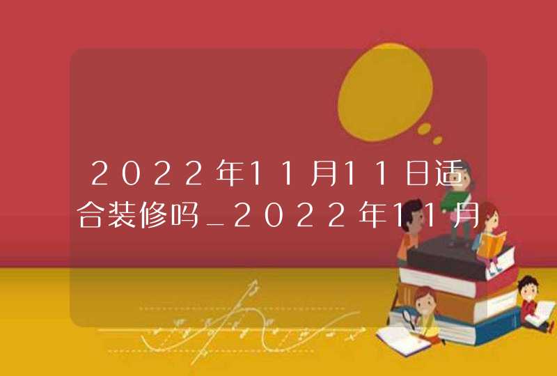 2022年11月11日适合装修吗_2022年11月10日国债,第1张