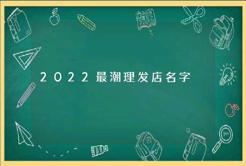 2022最潮理发店名字