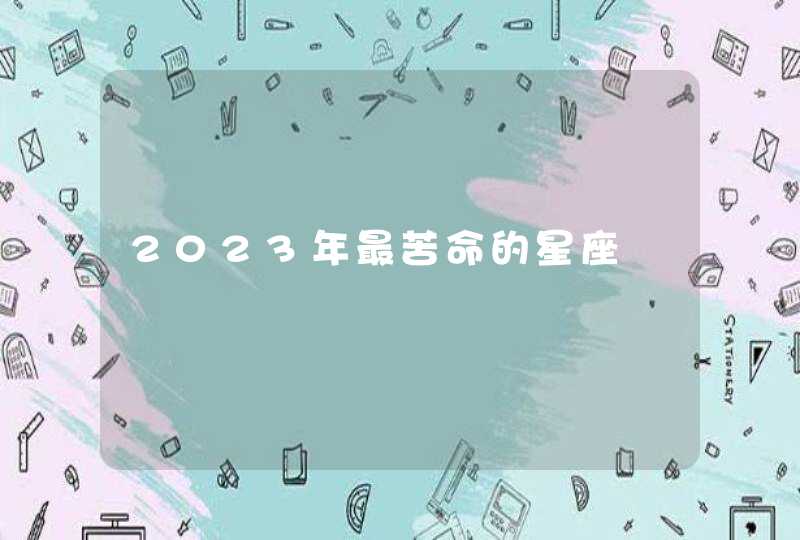 2023年最苦命的星座