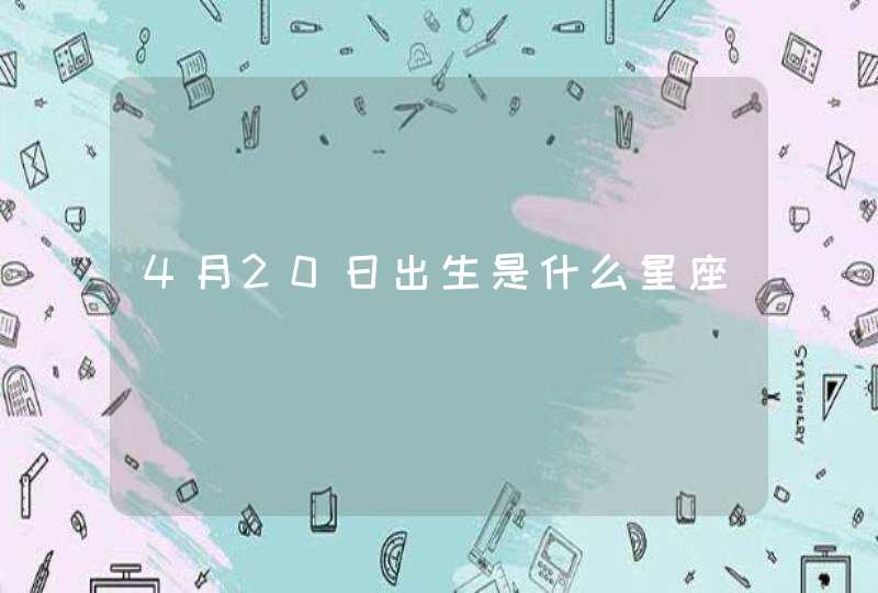 4月20日出生是什么星座