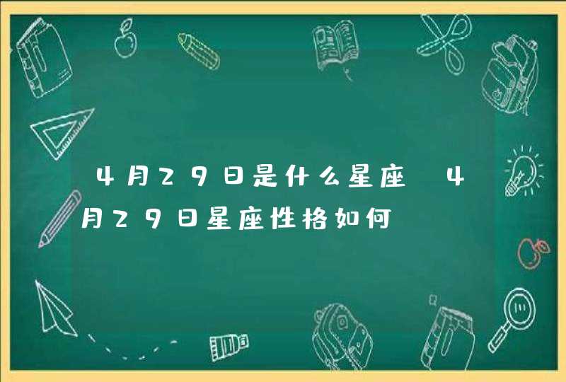 4月29日是什么星座，4月29日星座性格如何
