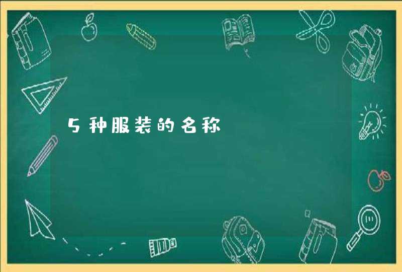 5种服装的名称