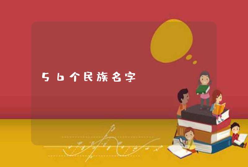 56个民族名字