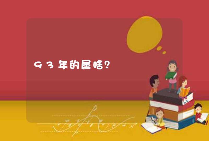 93年的属啥？