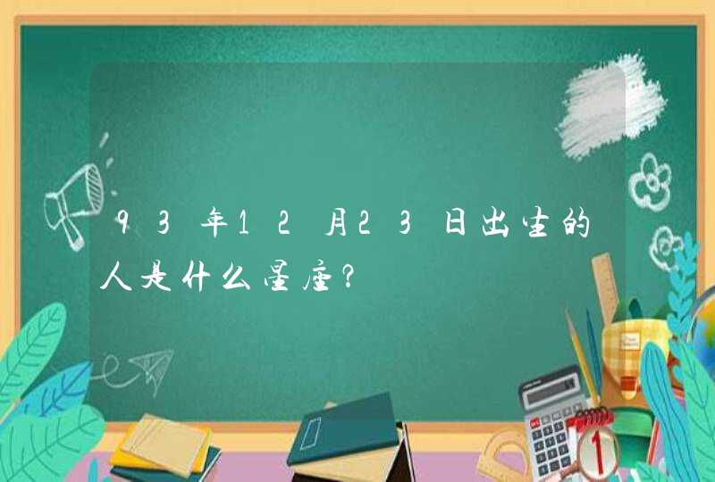 93年12月23日出生的人是什么星座？,第1张