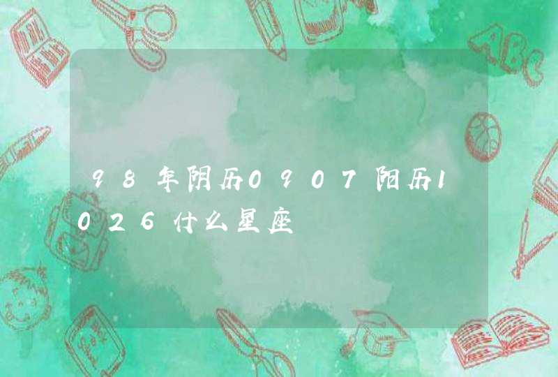 98年阴历0907阳历1026什么星座