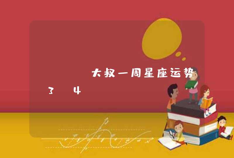 Alex大叔一周星座运势（3.4