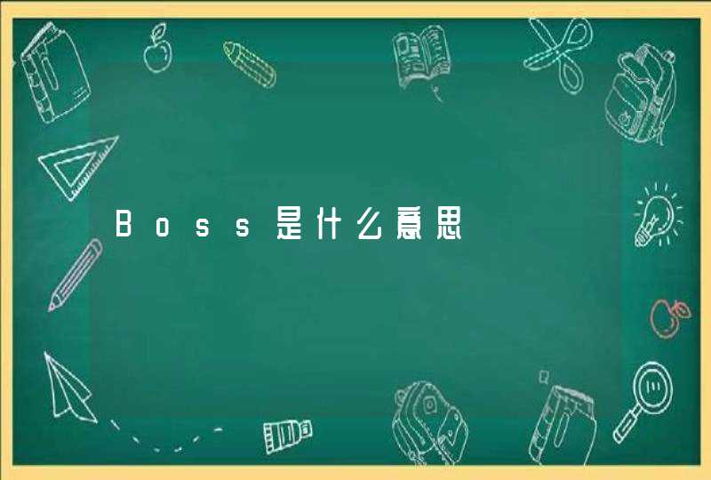 Boss是什么意思