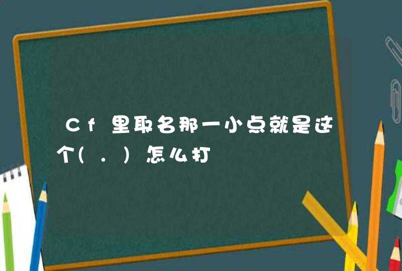 Cf里取名那一小点就是这个(.)怎么打