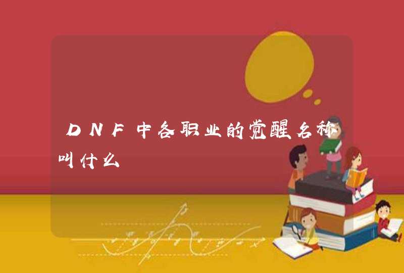 DNF中各职业的觉醒名称叫什么
