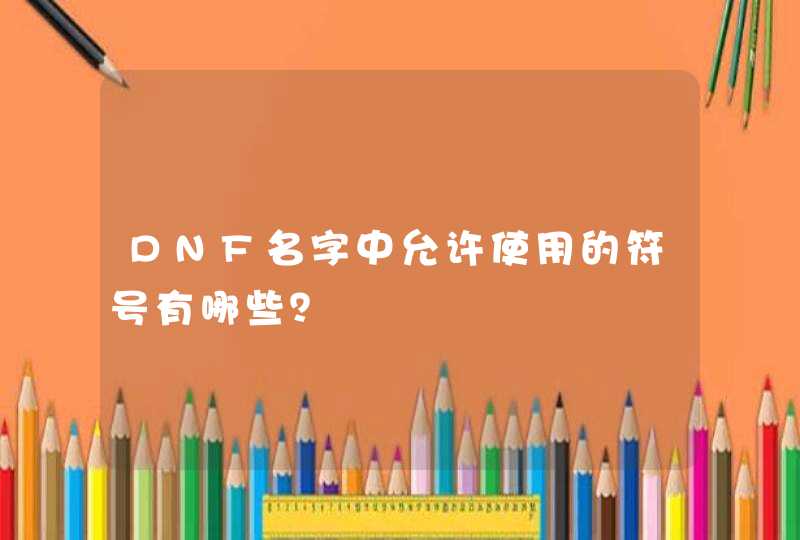 DNF名字中允许使用的符号有哪些？