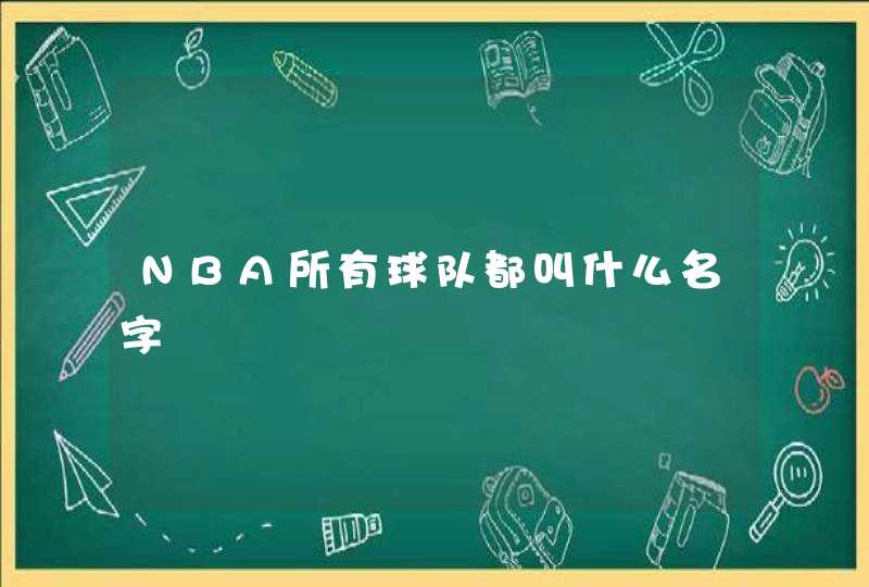 NBA所有球队都叫什么名字