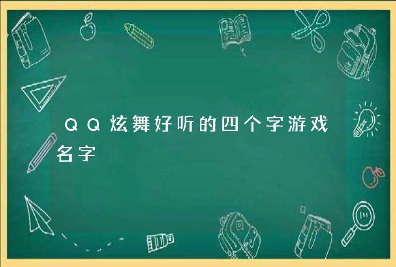 QQ炫舞好听的四个字游戏名字