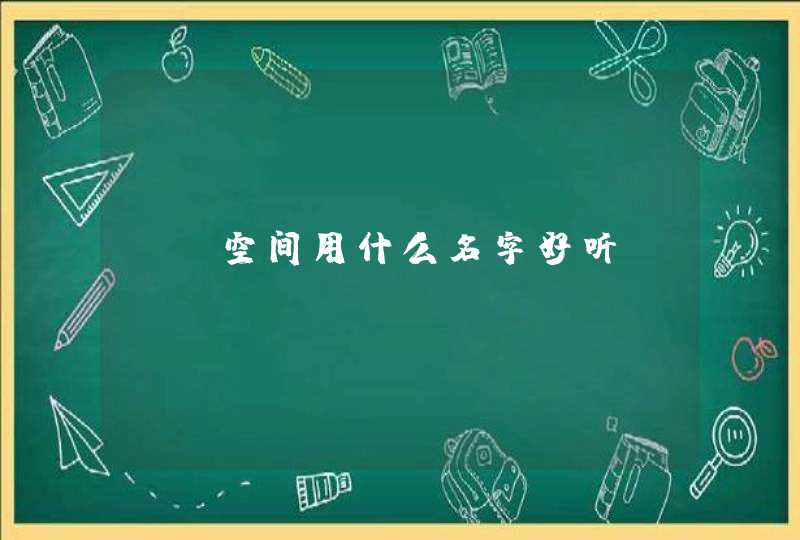 QQ空间用什么名字好听