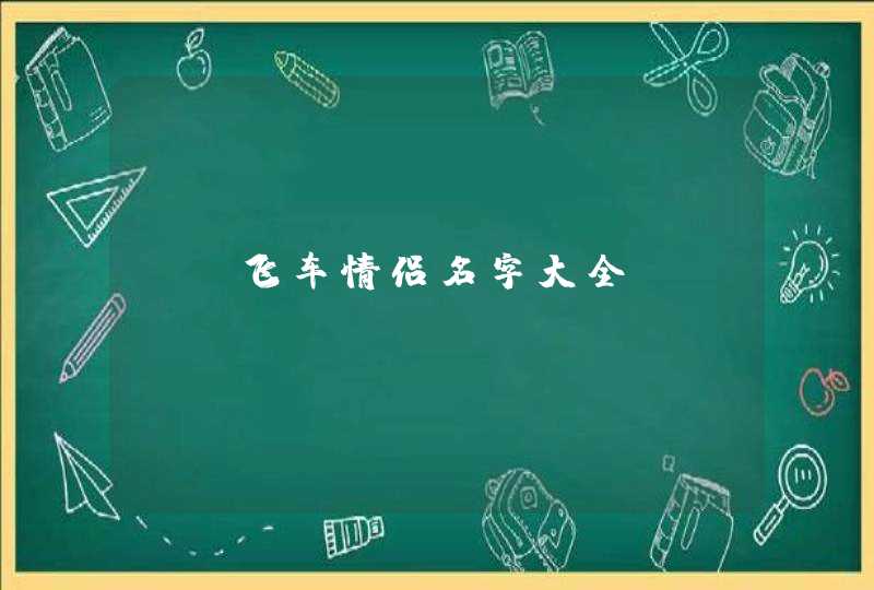 QQ飞车情侣名字大全