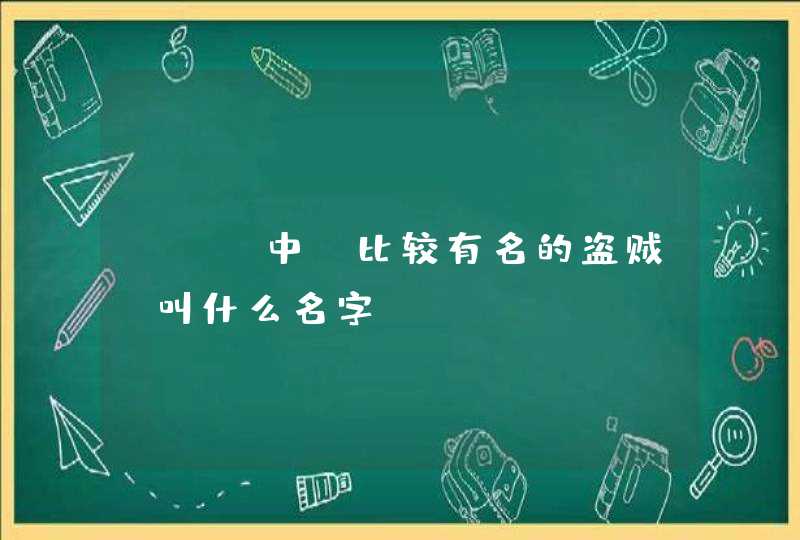 WOW中 比较有名的盗贼 叫什么名字