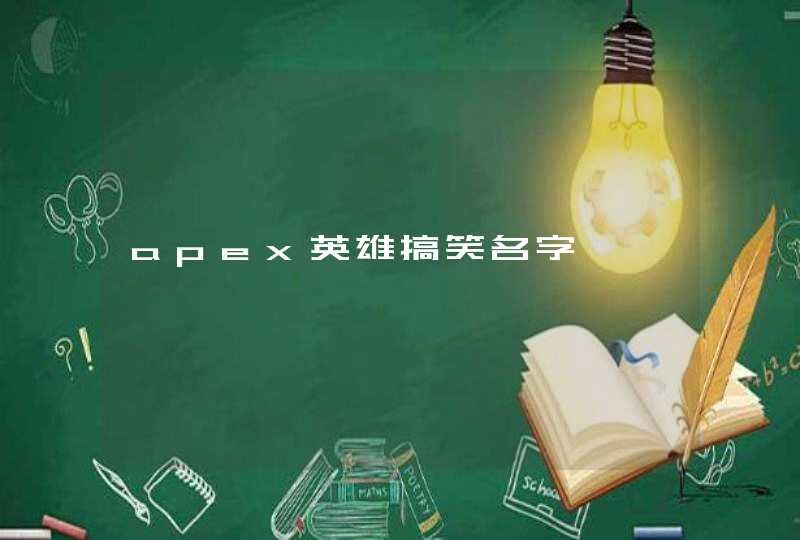 apex英雄搞笑名字