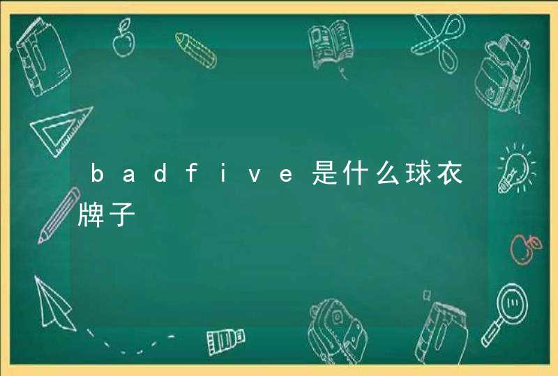 badfive是什么球衣牌子
