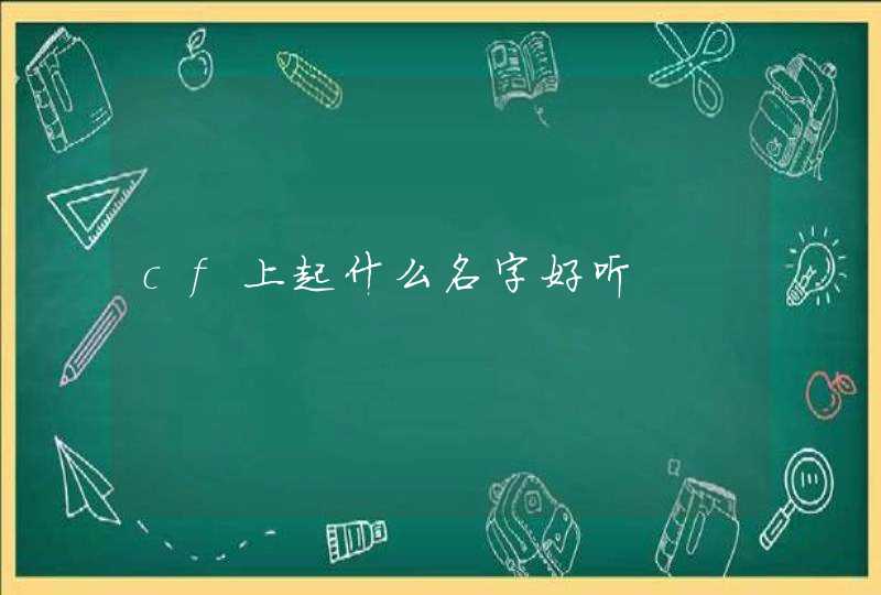 cf上起什么名字好听