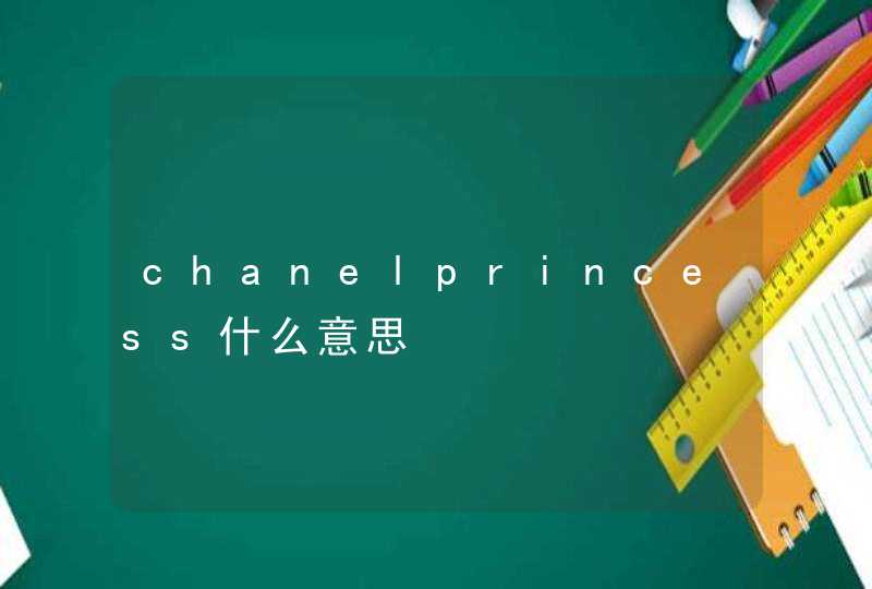 chanelprincess什么意思