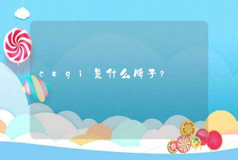 cogi是什么牌子？