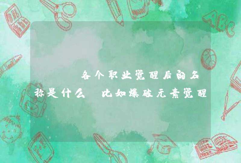 dnf各个职业觉醒后的名称是什么？比如爆破元素觉醒后叫魔皇。麻烦了