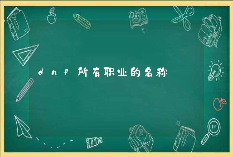 dnf所有职业的名称