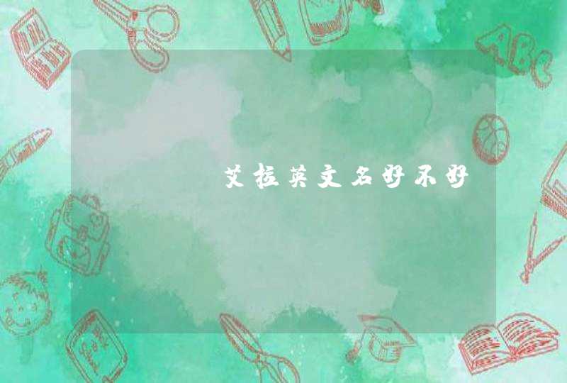 ella艾拉英文名好不好