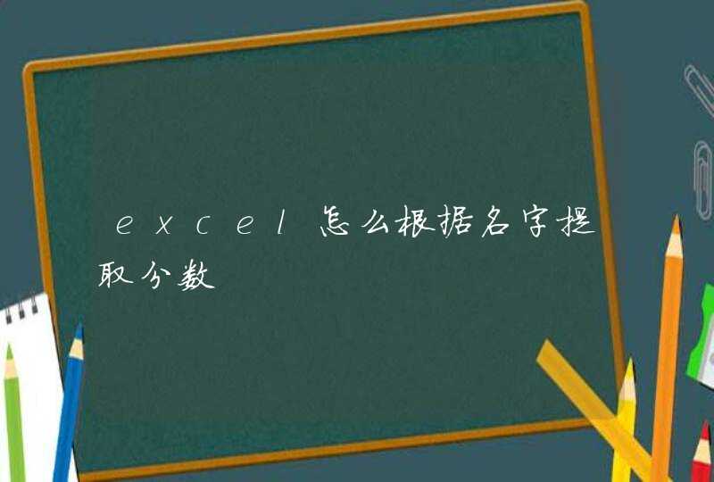 excel怎么根据名字提取分数